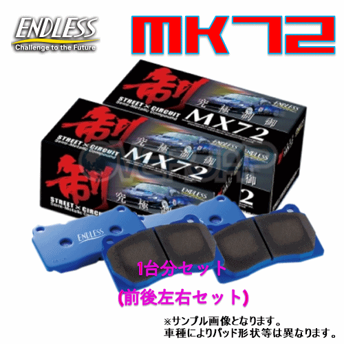 MX72 547550 ENDLESS MX72 ブレーキパッド 1台分セット デリカ D:5・デリカ スペースギア・デリカ CV1W 2019/2〜 2200 【※注意事項有り】