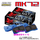 MX72 357291 ENDLESS MX72 ブレーキパッド 1台分セット ランサーエボリューション9 CT9A 2005/3〜2008/6 2000 GSR GT 純正ブレンボキャリパー装着車