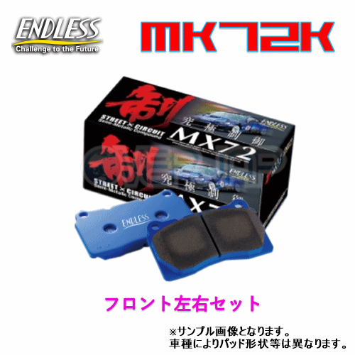 MX72K EP091 ENDLESS MX72K ブレーキパッド フロント左右セット トゥデイ JA1/JW1/JW2 1985/9〜1990/2 550 FF