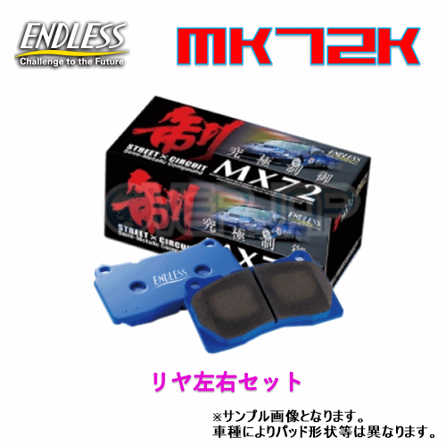 MX72K EP286 ENDLESS MX72K ブレーキパッド リヤ左右セット セルボ・セルボ モード CN32S/CP32S 1991/9〜1998/6 660 4輪ディスク