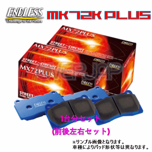 MX72 PLUS 406451 ENDLESS MX72 PLUS ブレーキパッド 1台分セット S2000 AP2 2005/11〜2009/9 2200