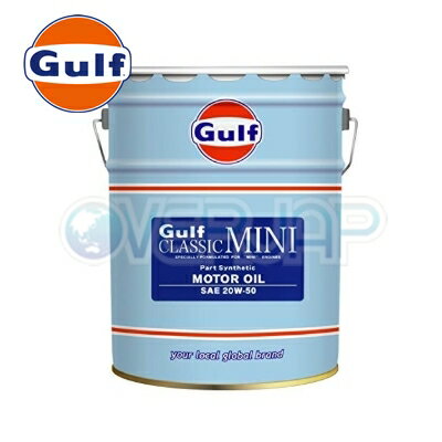Gulf クラシック ミニ CLASSIC MINI エンジンオイル 20W-50 部分合成油 20L(ペール缶)