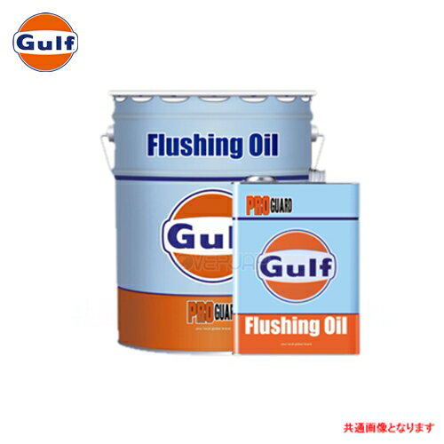 Gulf プロガード フラッシングオイル PRO GUARD Flushing Oil 20L(ペール缶)