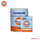 Gulf プロガード フラッシングオイル PRO GUARD Flushing Oil 20L(ペール缶)