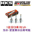 【在庫有り】【3本セット】 HKS SUPER FIRE RACING M PLUG M40i ハイゼット/アトレー 660 S200P/S210P EF-VE(DOHC) 04/12〜07/11 50003-M40i