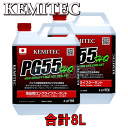 【合計8L】 KEMITEC PG55 HQ クーラント 1台分セット スバル レガシィ BH5/BH9/BHC/BHE/BE5/BE9/BEE EJ206 2000cc(T)