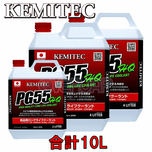 【合計10L】 KEMITEC PG55 HQ クーラント 1台分セット トヨタ チェイサー LX100 2L-TE 2400cc(T)