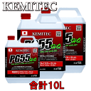 【合計10L】 KEMITEC PG55 HQ クーラント 1台分セット ニッサン ステージア M35 VQ35DE 3500cc