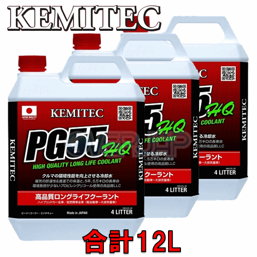 【合計12L】 KEMITEC PG55 HQ クーラント 1台分セット レクサス IS C GSE20 4GR-FSE 2500cc 2010/8〜