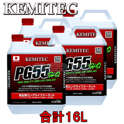 【合計16L】 KEMITEC PG55 HQ クーラント 1台分セット ニッサン サファリ Y61 TB45E 4500cc