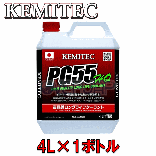 【4L】 KEMITEC PG55 HQ クーラント 1台分セット ホンダ ライフ JB1/JB2/JB3/JB4 E07Z 標準車