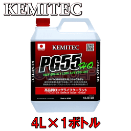 【4L】 KEMITEC PG55 HQ クーラント 1台分セット ダイハツ ムーヴ L600S/L602S/L610S EF-ZL MT