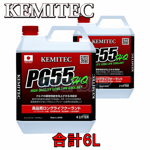 【合計6L】 KEMITEC PG55 HQ クーラント 1台分セット ホンダ ストリーム RN1/RN2/RN3/RN4/RN5 D17A 1700cc