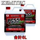 【合計6L】 KEMITEC PG55 HQ クーラント 1台分セット ミツビシ ランサー CS2A/CS5A/CS6A 4G94 2000cc