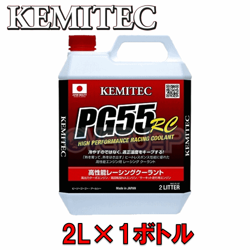 【2L】 KEMITEC PG55 RC クーラント 1台分セット トヨタ クラウン JZS175 2JZ-FSE+1GM 3000cc