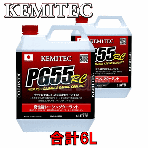 【合計6L】 KEMITEC PG55 RC クーラント 1台分セット マツダ ロードスター NB6C/NB8C BP-VE 1800cc