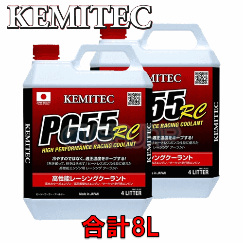 【合計8L】 KEMITEC PG55 RC クーラント 1台分セット ニッサン シルビア S14 SR20DE 2000cc