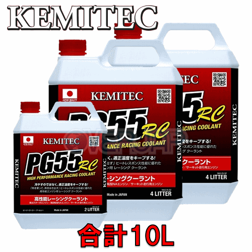 メーカー名KEMITEC (ケミテック)商品名PG55 RC クーラント容量10L(4Lx2+2L)必要量のセット商品となります。適合車種トヨタクレスタJZX1001JZ-GTE2500cc(T)AT必要量8.7L凍結温度色 -40度ブルー商品説明プロピレングリコールを理想値である55%配合。熱吸収と放出性に優れた究極のエンジン冷却水。商品備考国内トップクラスとなる全容量の55%にプロビレングリコール液を使用しています。熱の吸収性に優れ、エンジンが発生する熱を効率よく吸収。水温上昇を抑制します。熱の放熱性にも優れているため、クーリングラップ時での水温の下がり方と安定度に違いが出ます。製品管理へのこだわりで、成分配合から製品完成、ボトル詰めまで日本国内の自社工場で行っています。SUPER GT,SUPER FORMULA,D1 GRAND PRIXなどでも使用されています。納期に関しまして基本的に在庫が御座いますが、他のお客様からのご注文により時間差欠品する場合が御座います。欠品した場合、出荷までに2〜3営業日程ご必要になる場合が御座いますのでご了承下さいませ。注意事項画像は共通画像を使用している為、お届けする商品と異なる場合が御座いますのでご了承下さいませ。適合車種に関しましては、メーカーホームページからのご情報となりますが、異なる場合も御座いますので、ご不明な場合は事前にお問い合わせ下さいませ。適合での返品交換はお受けできませんのでご了承下さいませ。送料送料無料