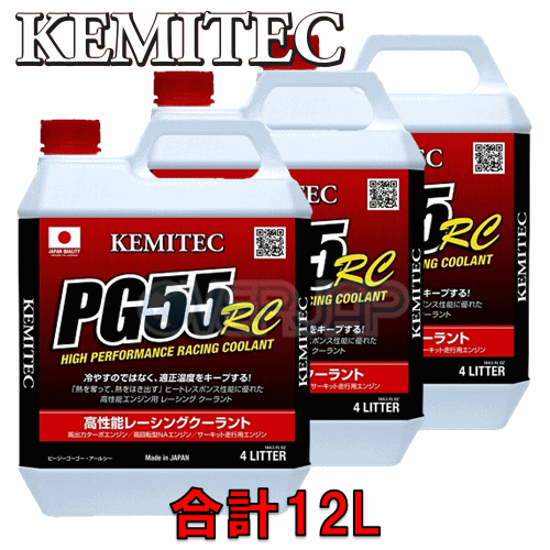 【合計12L】 KEMITEC PG55 RC クーラント 1台分セット トヨタ エスティマ MCR30W/MCR40W 1MZ-FE 3000cc エスティマT/L