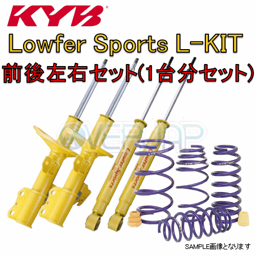 LKIT-NZE161G KYB Lowfer Sport L-KIT (ショックアブソーバー/スプリングセット) カローラフィールダー NZE161G 1.5L 2012/05〜 1.5G/1.5X FF