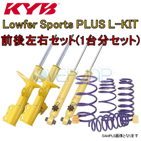 LKIT1-KG2P2 KYB Lowfer Sports PLUS L-KIT (ショックアブソーバー/スプリングセット) CX-8 KG2P 2.2Lディーゼルターボ 2017/12〜 2WD