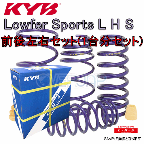 LHS-GRX130MC KYB Lowfer Sports L H S ローダウンスプリング (フロント/リア) マークX GRX130 4GR-FSE 2013/12〜2016/11 250G セダン