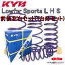 LHS-N84W KYB Lowfer Sports L H S ローダウンスプリング (フロント/リア) グランディス N84W 2400ガソリン 1999/12〜2000/3 ツーリング 2WD