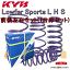 LHS-FD1 KYB Lowfer Sports L H S ローダウンスプリング (フロント/リア) シビック FD1 R18A 2005/9〜 1.8GL/1.8G FF