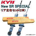 NSG9063 x2 KYB New SR SPECIAL ショックアブソーバー (リア) スターレット EP82 1994/5〜1996/1 GI/S/SOL/SOLL/XLTD 3ドア/5ドア