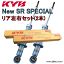 NSC4084 x2 KYB New SR SPECIAL ショックアブソーバー (リア) カローラ AE92 1987/5〜1992/5 FXGT 3ドア