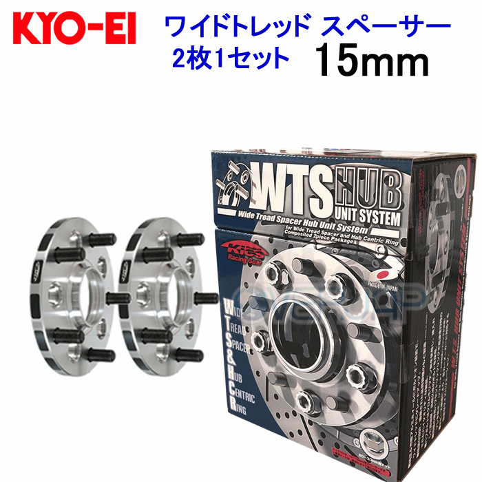 メーカー名KYO-EI (キョウエイ)商品名WTS ワイドトレッドスペーサー (ワイトレ)品番5115W1-60商品詳細サイズ：M12×1.5穴数：5PCD：114.3ハブ径：60mm (φ)厚み15mm商品内容2枚1セット付属品：専用ナット・専用アダプター・専用ハブリング商品説明ワイドトレッドスペーサーと専用ハブセントリックリングのSETパッケージ「W.T.S. ハブユニットシステム」ホイールとハブの隙間を無くす事により、高速走行時のブレを抑止します。注意事項※少量在庫商品となります。時間差で欠品になる場合が御座いますので、お急ぎ等の方は事前に納期をお問い合わせ下さいませ。納期・適合等でのクレーム・キャンセル等は一切お受けしておりません。注意事項適合等がご不明な場合はご注文前にお知らせ下さいませ。こちらの商品を装着し、車検に通らない場合も御座いますので予めご了承・ご注意下さいませ。※車輌・ホイールによっては、ハブボルト切断等の加工がご必要となりますので、現車にてご確認がご必要となります。送料送料無料(北海道・沖縄・離島除く)※北海道・沖縄・離島は送料：1500円となります。