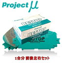 F179/R190 BESTOP ブレーキパッド Projectμ 1台分セット トヨタ IQ KGJ10 2010/8〜 1000 リア:DISK