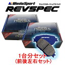 PR-N020/N518 WedsSport レブスペックプライム ブレーキパッド 1台分セット 日産 セフィーロワゴン WHA32 1997/6~2000/8