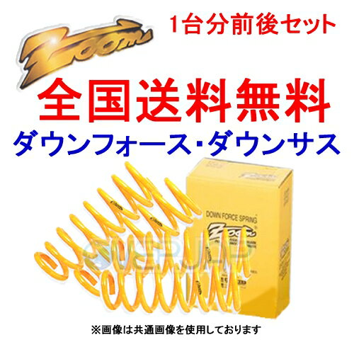 ZOOM ダウンフォース 前後セット ダイハツ エッセ L235S KF-VE 2005/12〜2011/9 2WD