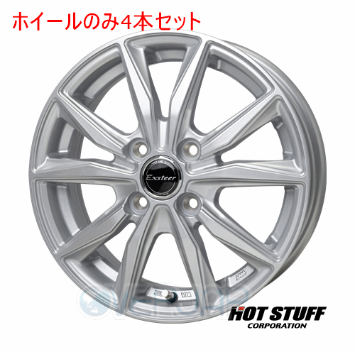 4本セット HOT STUFF Exsteer ST シルバー (S) 14インチ 4.5J 100/4 45