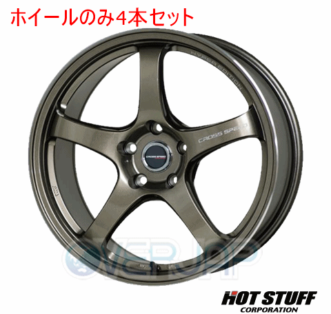4本セット HOT STUFF CROSS SPEED HYPER EDITION CR5 ブロンズメタル (BRM) 18インチ 7.5J 114.3/5 48 エディックス BE4