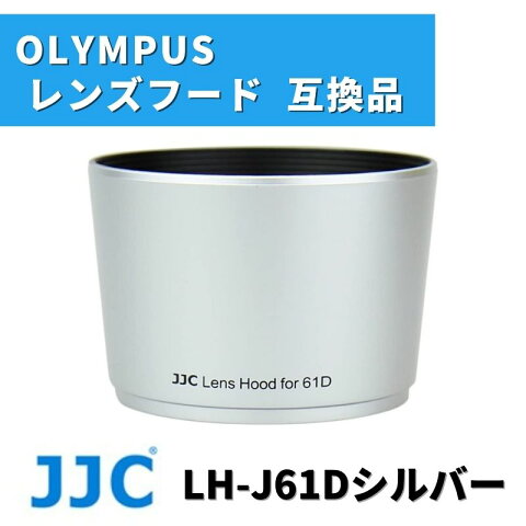 JJC レンズフード LH-61D オリンパス OLYMPUS ZUIKO DIGITAL ED 40-150mm F4.0-5.6 専用 互換品 シルバー