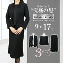 【洗える・通年】 オールシーズン ブラックフォーマル フリル衿 礼服 3点スーツ レディース スーツ 冠婚葬祭 喪服 葬式 式典 ジャケット ブラウス スカート...