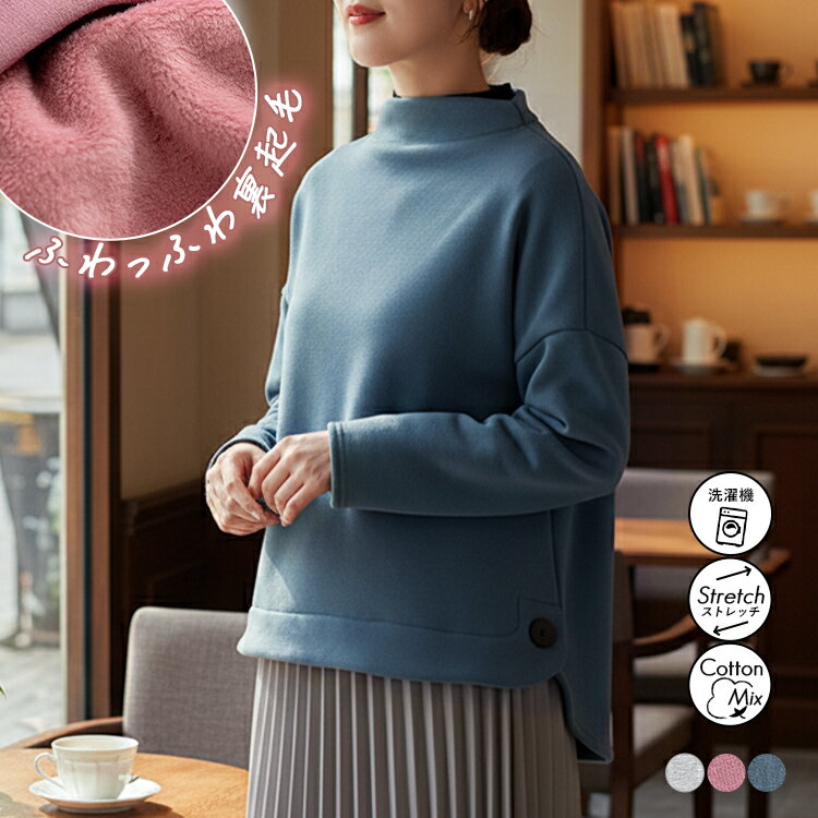 チュニック ボトルネック レディース 裏起毛 裏シャギー スウェット トップス ゆったり 体型カバー カジュアル シンプル 無地 防寒 暖か 洗える 長袖 ふわもこ かわいい 上品 きれいめ 大人 ドロップショルダー サイドボタン ライトグレージュ ピンク ブルー 秋 冬[K](T)