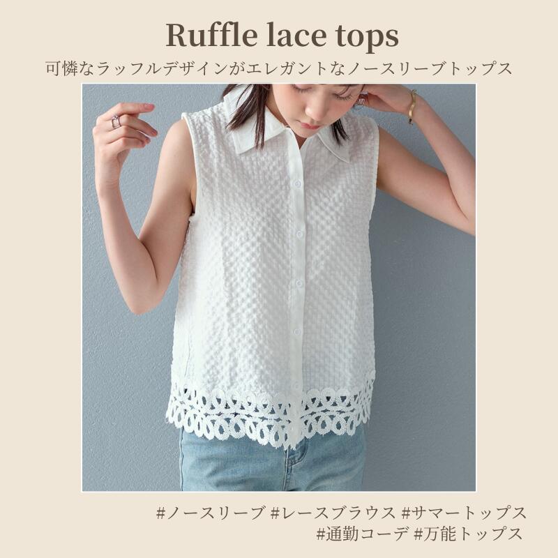 ノースリーブ レース ブラウス トップス レディース ラッフル フリル ショート丈 透け感 総レース シアー 涼しい フェミニン レイヤード 白 黒 ホワイト ブラック きれいめ 大人可愛い おしゃれ 女性 かわいい ガーリー 韓国ファッション ヴィンテージ風春 夏 秋 [K](T)
