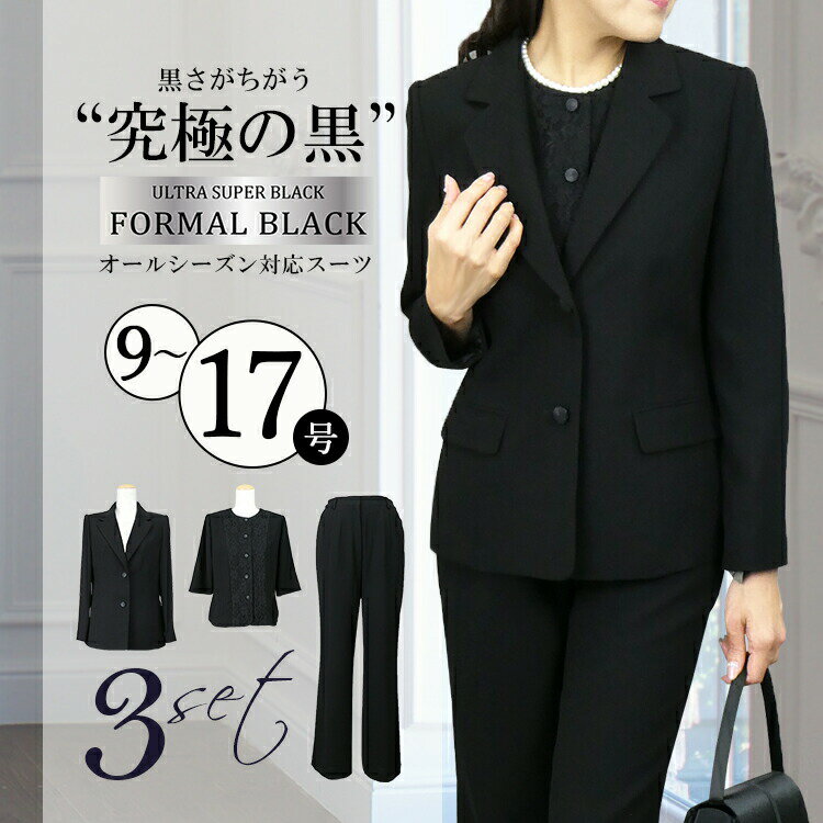 【10％OFFクーポン利用で★13050円】パンツスーツ 喪服 礼服 3点セット レディース 冠婚葬祭 オールシーズン ブラック 黒 ブラックフォーマル フォーマル パンツスーツ ジャケットブラウスパンツ 小さいサイズ 大きいサイズ お盆 通夜 葬式 法事 春 夏 秋 冬 [K](T)