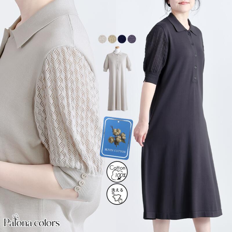 ポロ衿 ニットワンピース レディース ワンピース ハイゲージニット コットンニット 高級綿 綿100％ 半..