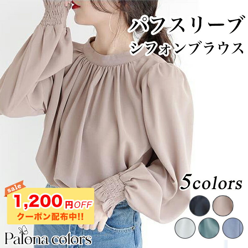 【マラソン直前！1200円OFFクーポンで★3700円】シフォンシャツ パフスリーブ 長袖 ブラウス バルーンスリーブ シャツ 高級感 フリル袖 トップス レディース きれいめ シンプル おしゃれ ハイネック 大人 ベージュ ブラック ホワイト グリーン ライトブルー 春夏秋 J (T)