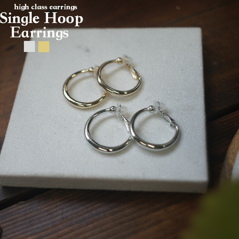 【ポスト投函送料無料】イヤリング ピアス レディースイヤリング シングルフープイヤリング 大人イヤリング イヤリング 痛くない ピアス 韓国ファッション 高級感 ウエディング ヨーロッパ 選べる 春夏 秋冬 プレゼント 誕生日