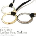 【ポスト投函送料無料】シングルリングレザーロングネックレス メンズネックレス レディースネックレス リング 革ひも レザー ペア ユニセックス 誕生日 プレゼン...