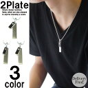 【ポスト投函送料無料】ネックレス アクセサリー メンズ レディース 2プレートネックレス 即配 メンズネックレス メンズアクセサリー