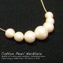 【ポスト投函送料無料】レディース ネックレス コットンパールネックレス 中玉 12mm 10mm 8mm 7粒 アクセサリー ロング 人気 結婚式 パーティー 手作り オリジナル キスカ 10P05Dec15