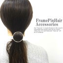 【ポスト投函送料無料税】ヘアアクセサリーフレームピン フレームピン ヘアアクセサリー ヘアアレンジ ヘアアクセ ヘア 髪型 付けるだけで今っぽいヘアアクセ入荷...