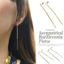 【ポスト投函送料無料】セクシーな大人ピアス アシンメトリージルコニアピアス ピアス アシンメトリー バーピアス ロングピアス レディース プレゼント ギフト パーティ プレゼント 大人 大人可愛い アクセサリー ジュエリー 上品
