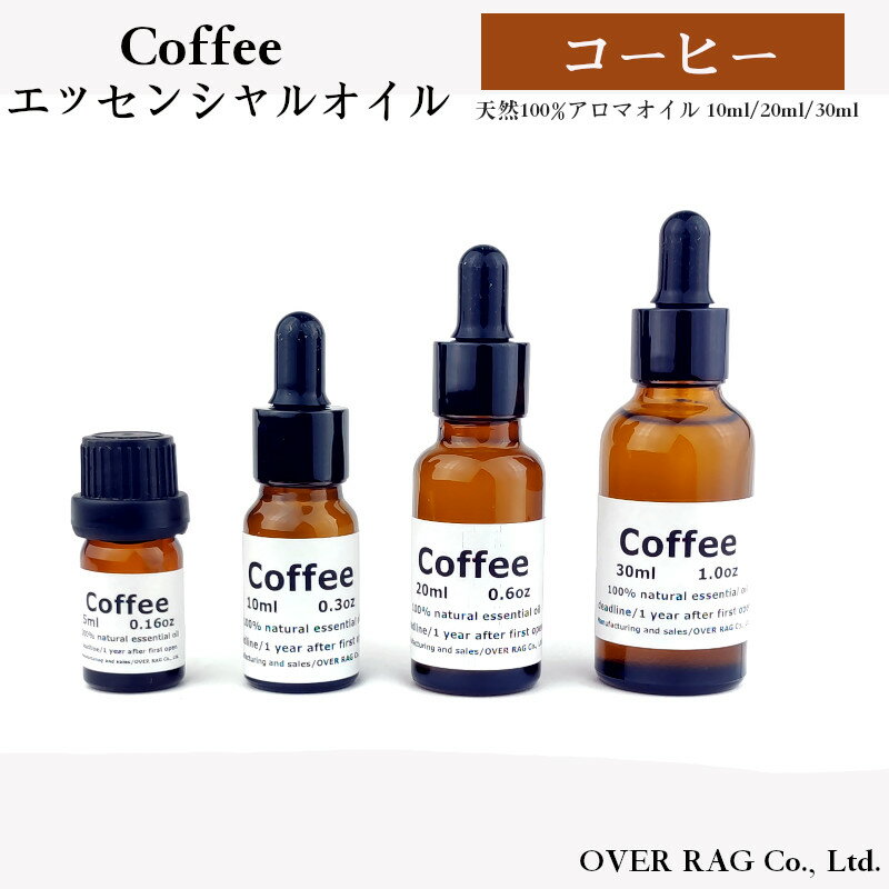 Rakuten - OVER RAG アロマオイル エッセンシャルオイル コーヒーエッセンシャルオイル 精油 コーヒー 珈琲 coffee アブソリュート アロマストーン アロマディフューザー 10ml 20ml 30ml リラックス 加湿器 オーガニック 天然 送料無料